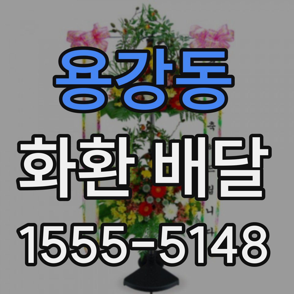 용강동 화환 배달