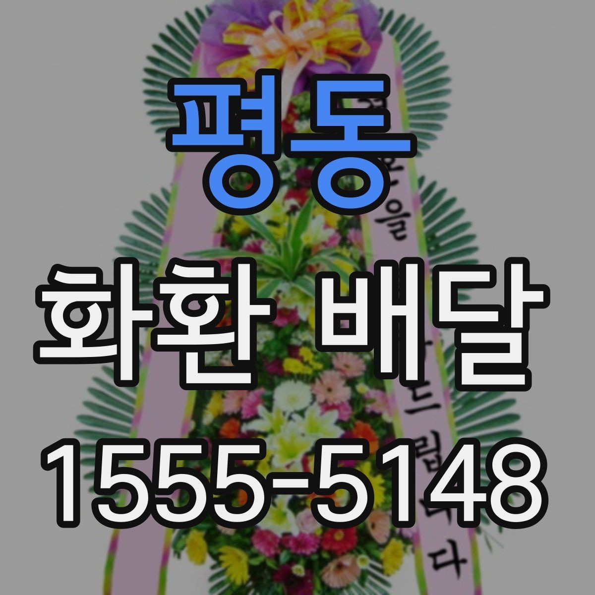 평동 화환 배달 가능한 종류와 활용 상황