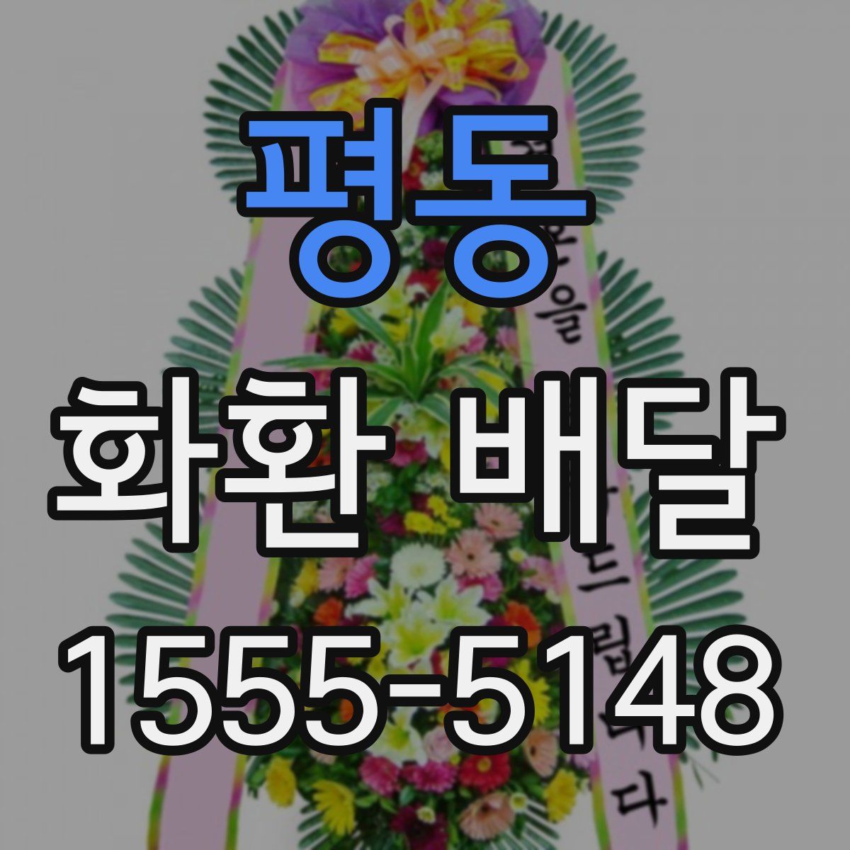평동 화환 배달