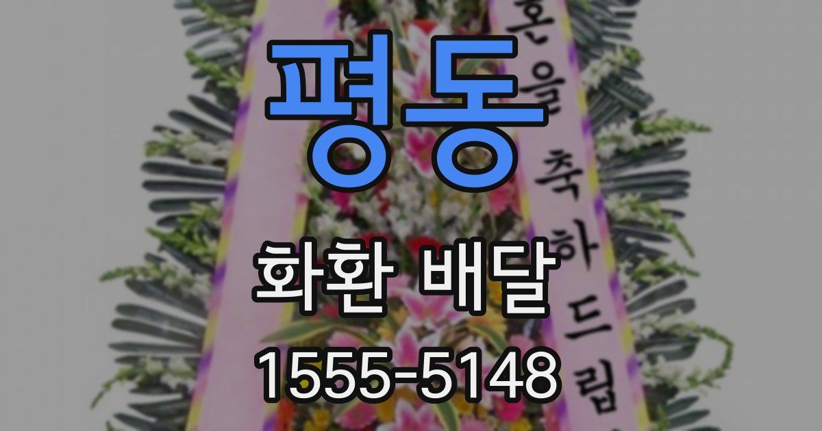 평동 화환 배달