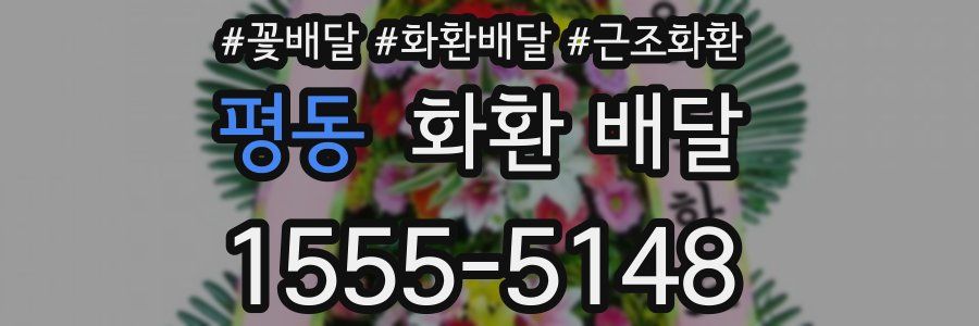 평동 화환 배달