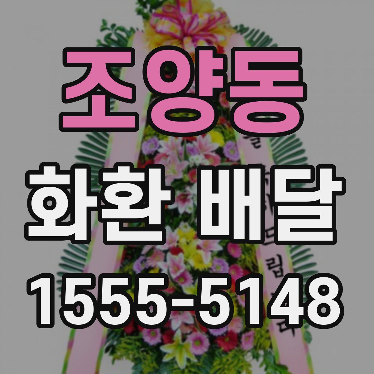 조양동 화환 배달