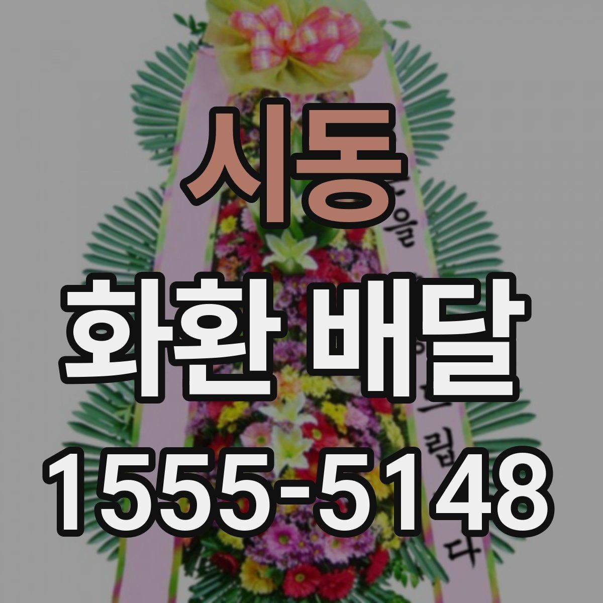 시동 화환 배달 예약을 미리 해야 하는 이유