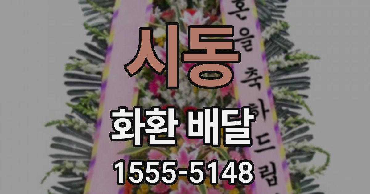 시동 화환 배달
