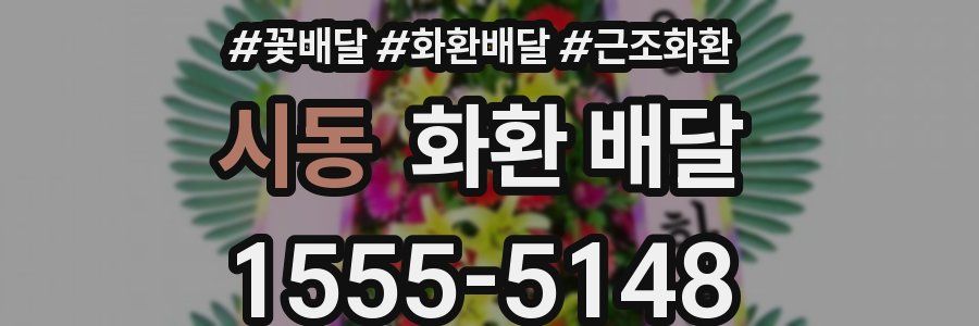 시동 화환 배달