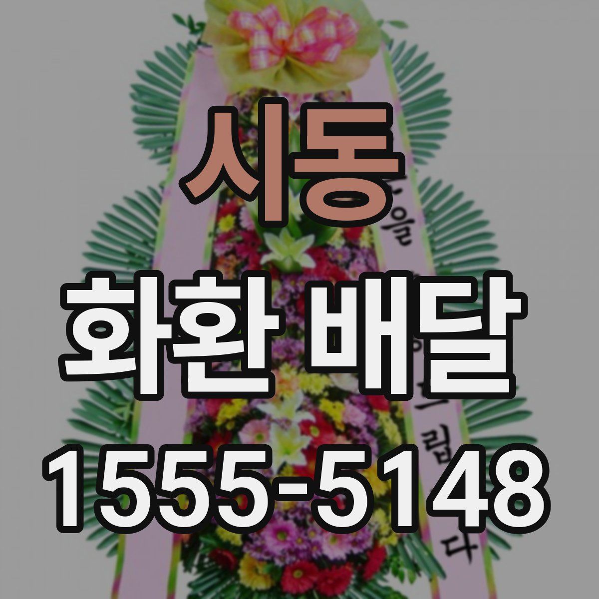시동 화환 배달