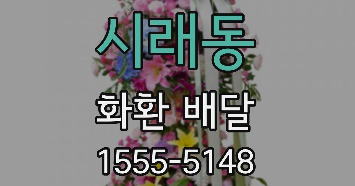 시래동 화환 배달