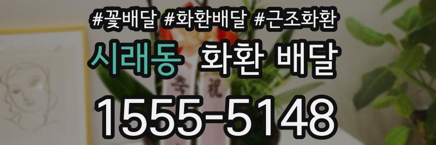 시래동 화환 배달