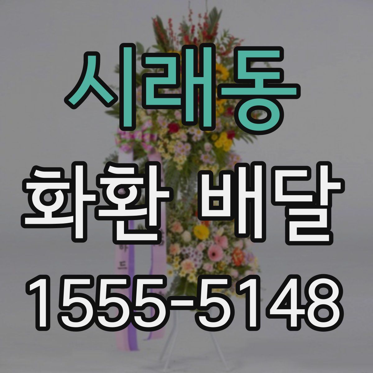 시래동 화환 배달