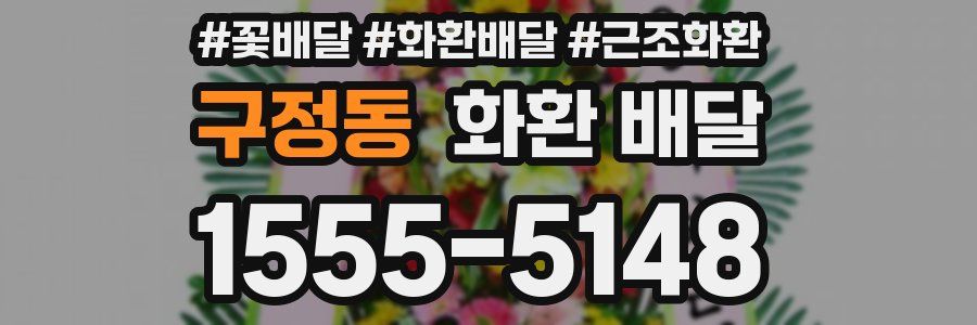 구정동 화환 배달