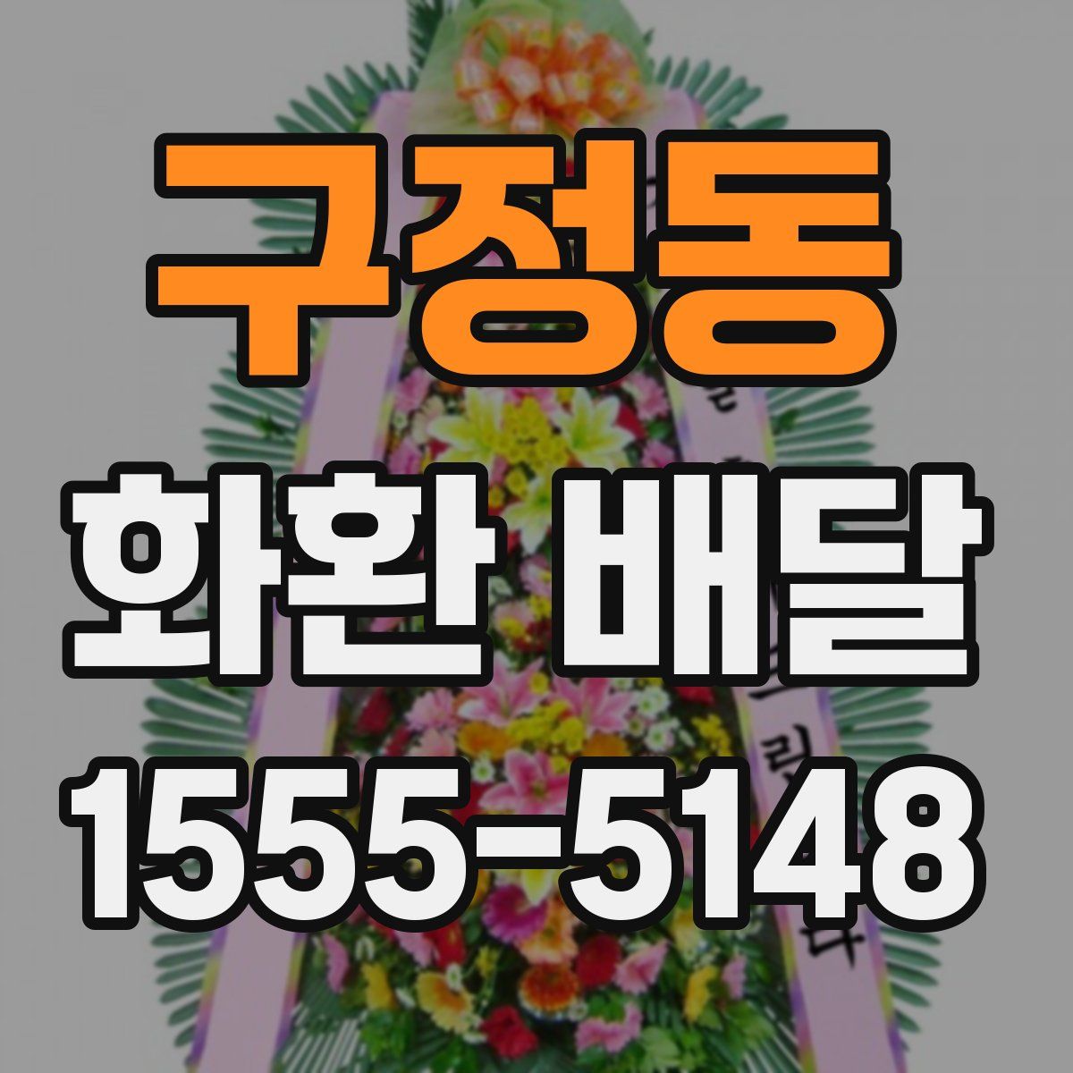 구정동 화환 배달