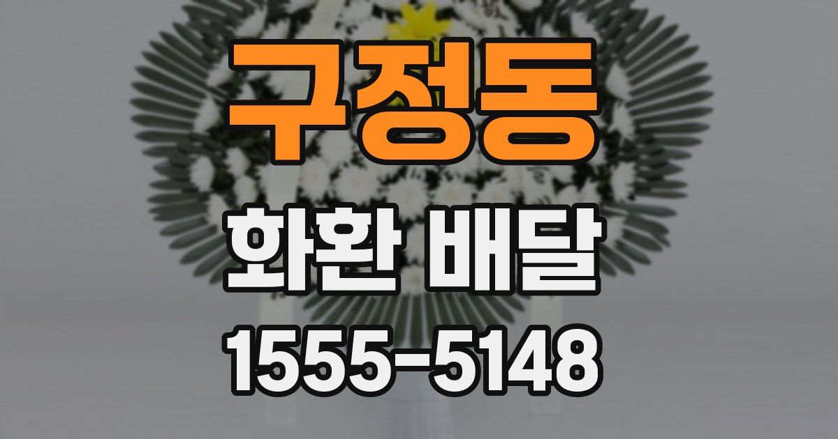 구정동 화환 배달