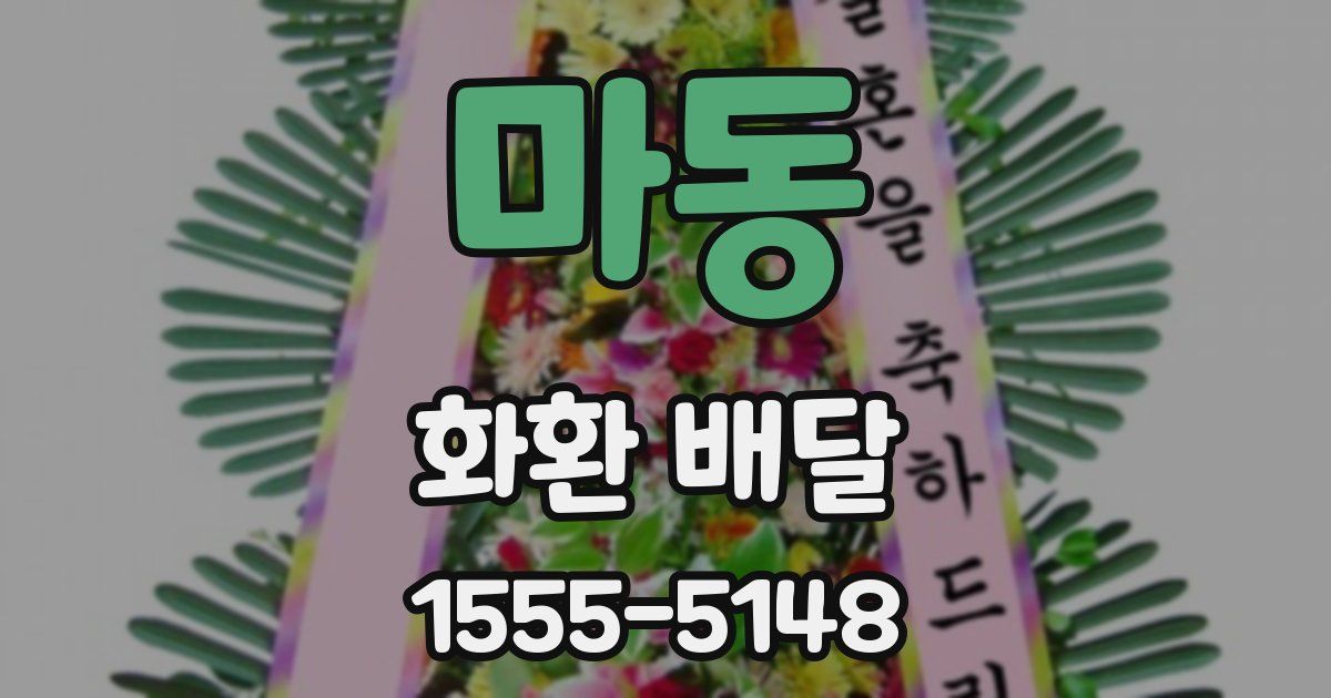 마동 화환 배달