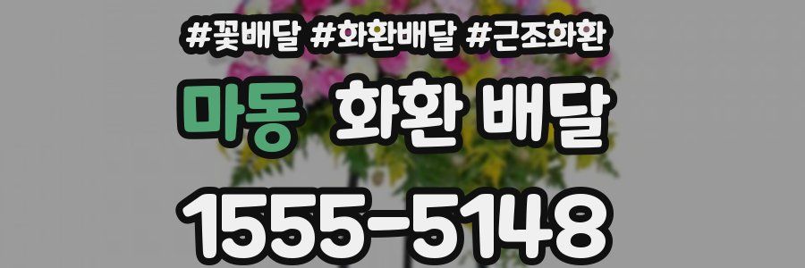 마동 화환 배달