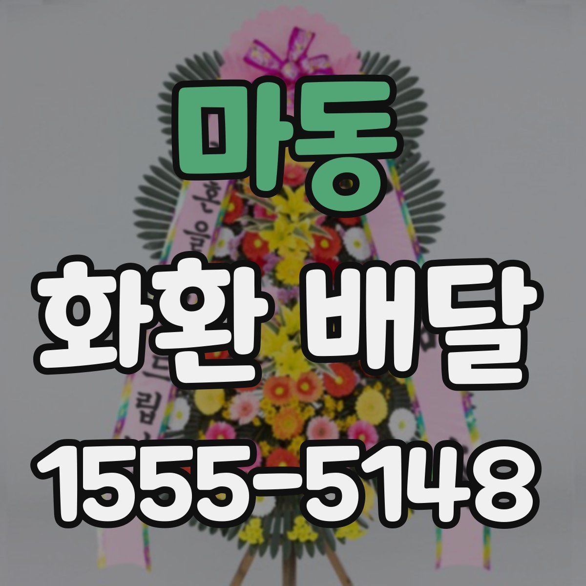 마동 화환 배달