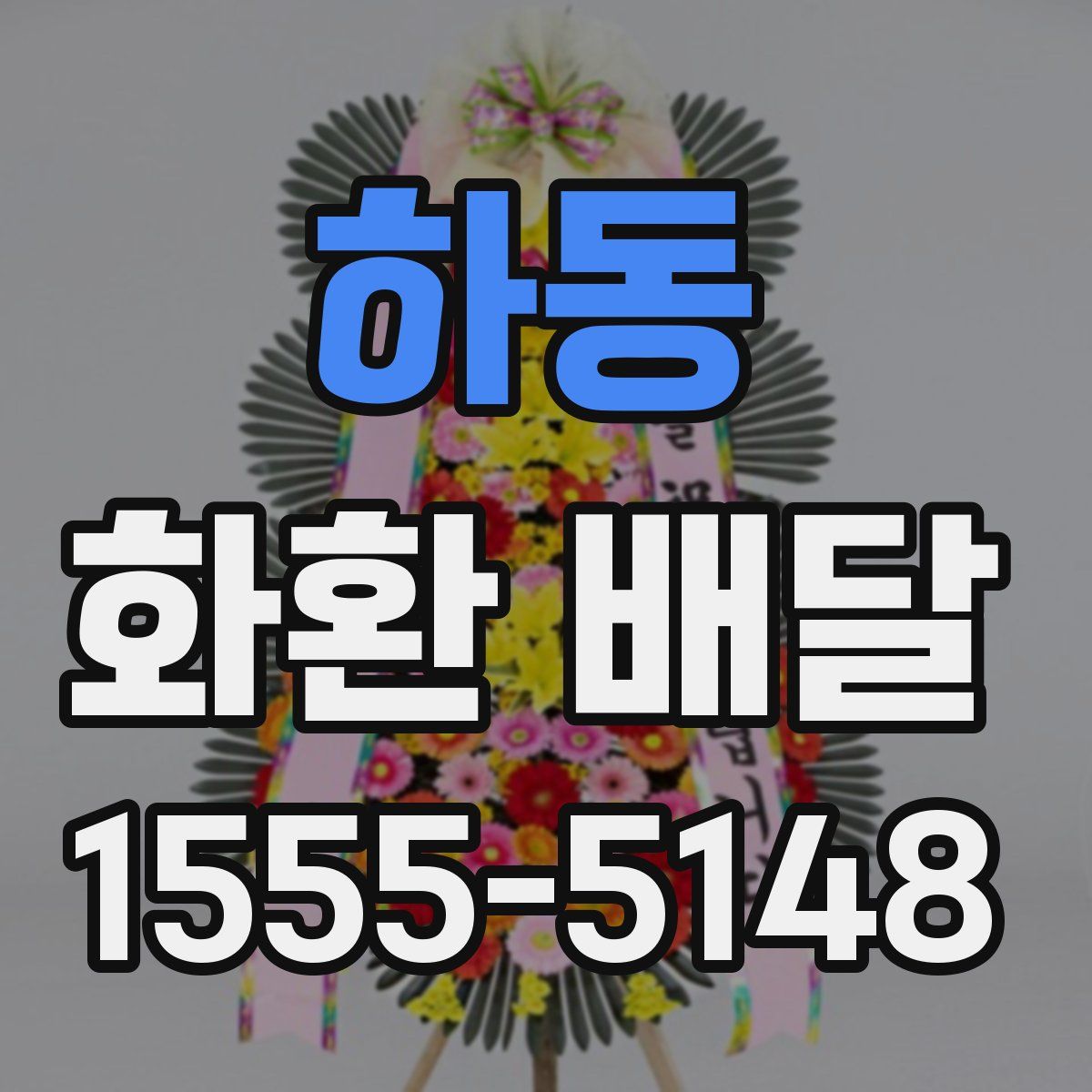 하동 화환 배달