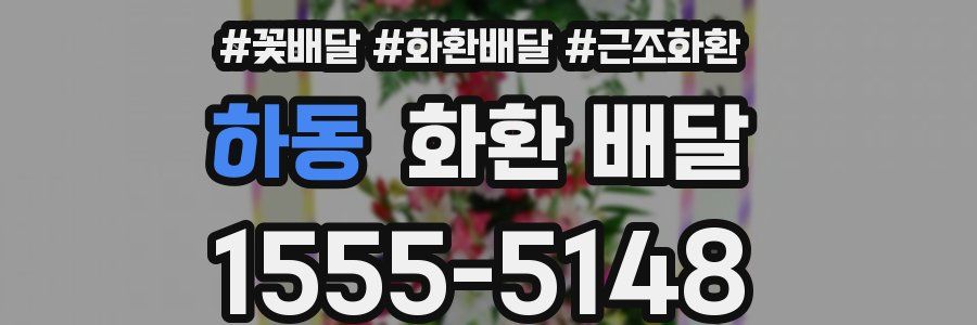 하동 화환 배달