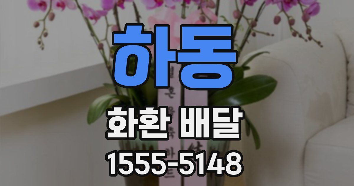 하동 화환 배달