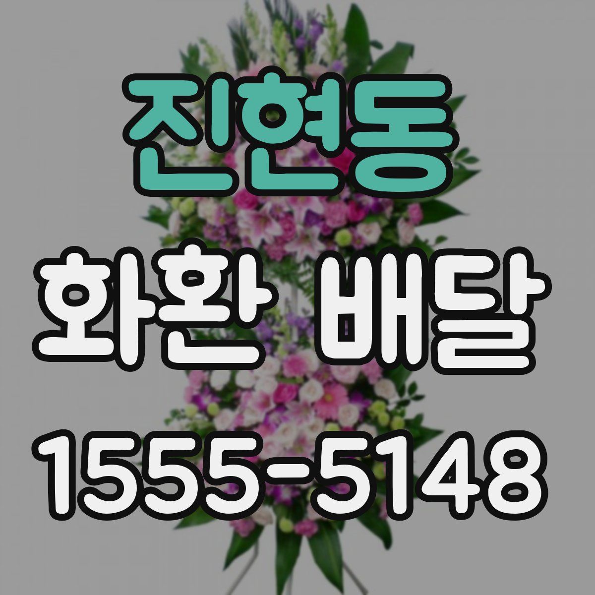 진현동 화환 배달