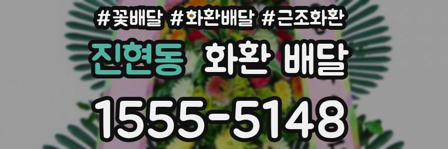 진현동 화환 배달