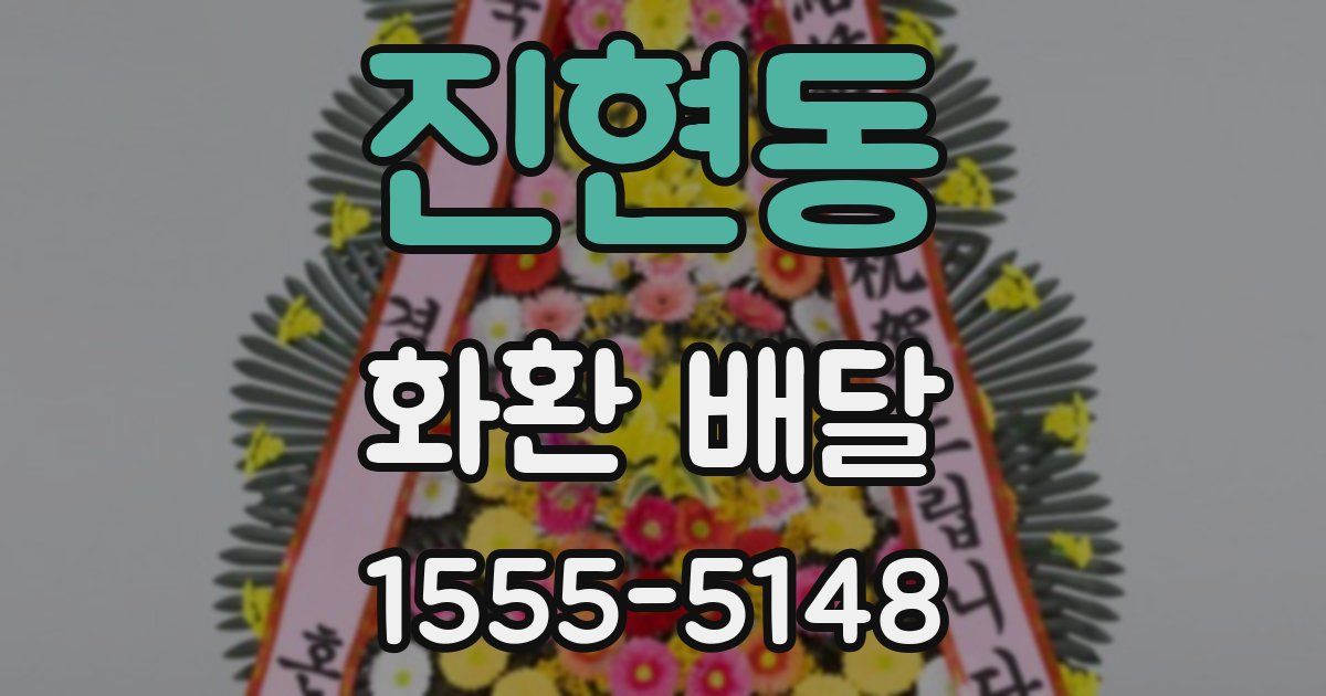 진현동 화환 배달