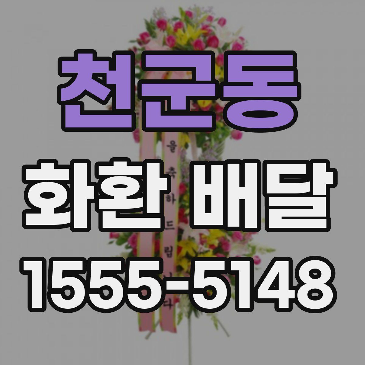 천군동 화환 배달