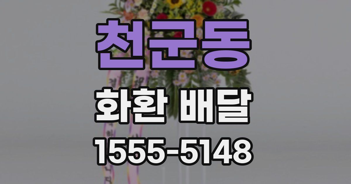 천군동 화환 배달