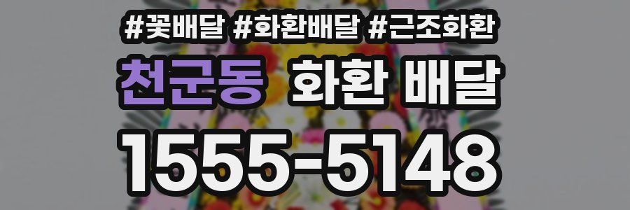 천군동 화환 배달