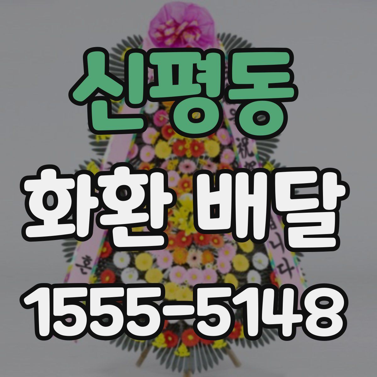 신평동 화환 배달