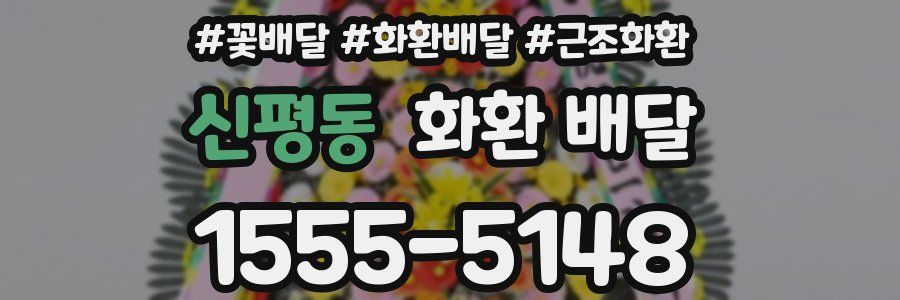 신평동 화환 배달