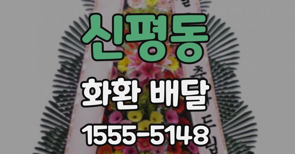 신평동 화환 배달
