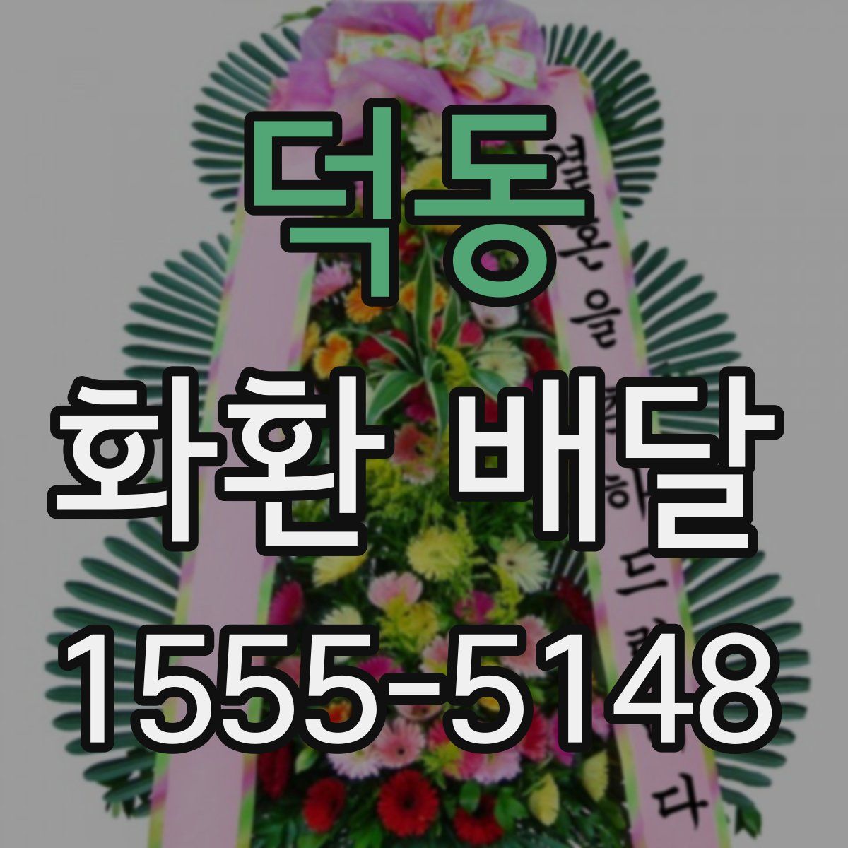 덕동 화환 배달