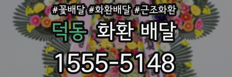 덕동 화환 배달