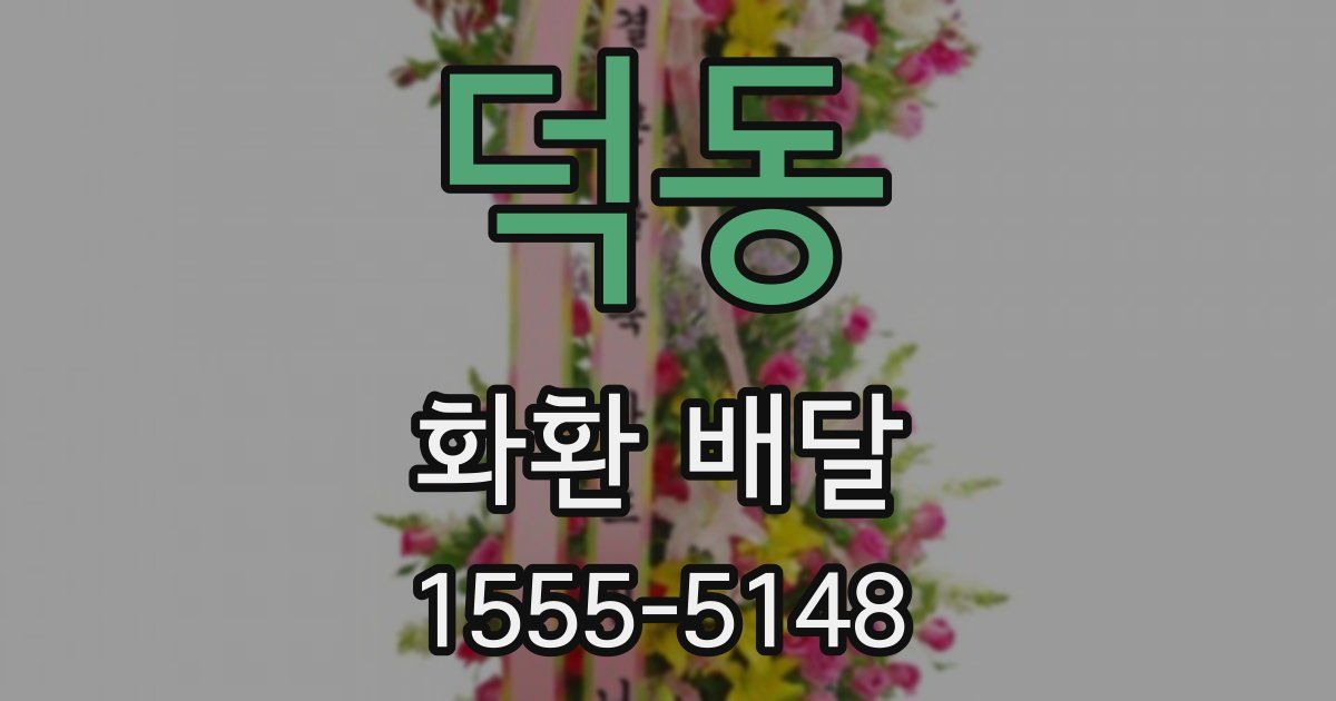 덕동 화환 배달