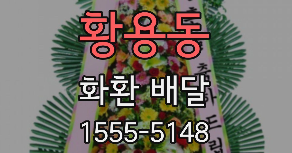 황용동 화환 배달