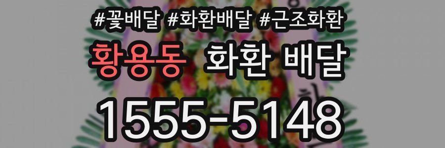 황용동 화환 배달