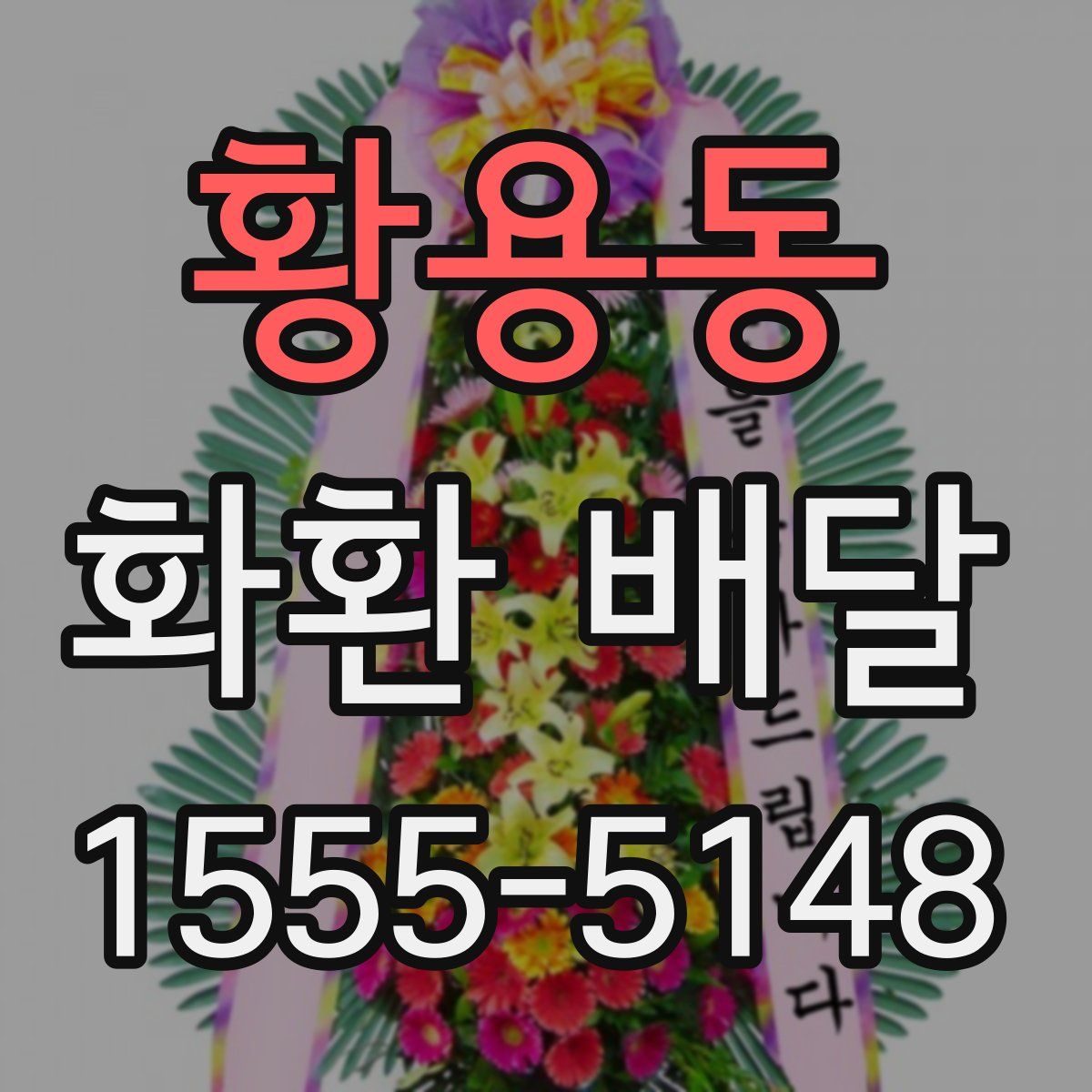 황용동 화환 배달
