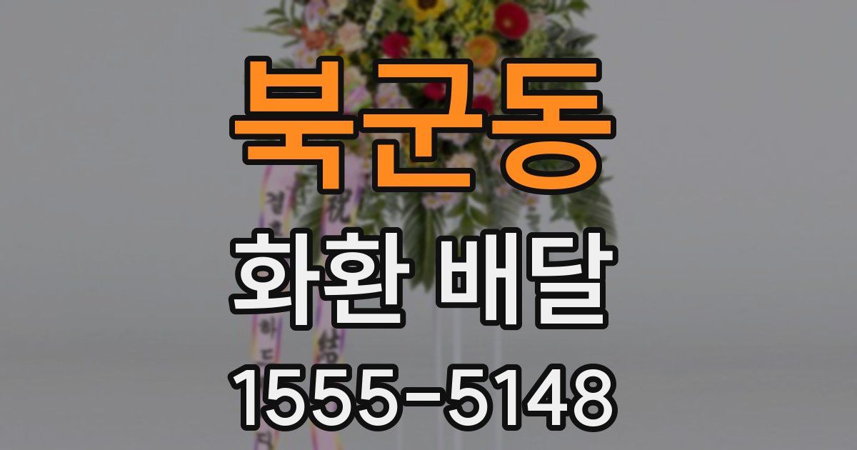 북군동 화환 배달