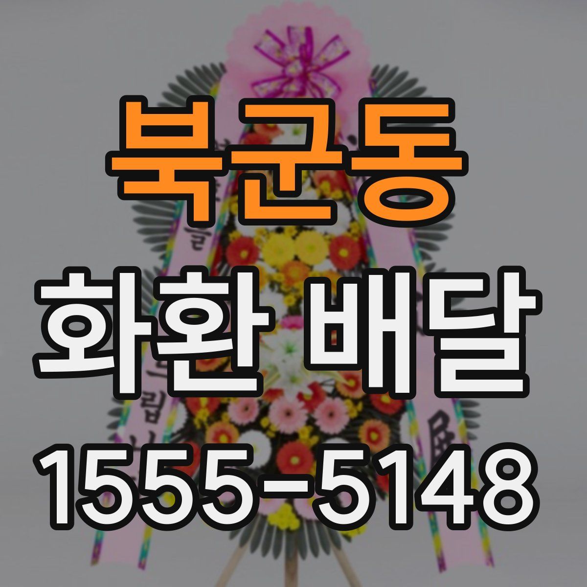 북군동 화환 배달