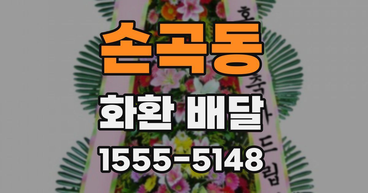 손곡동 화환 배달