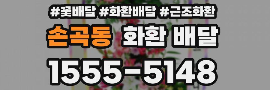 손곡동 화환 배달