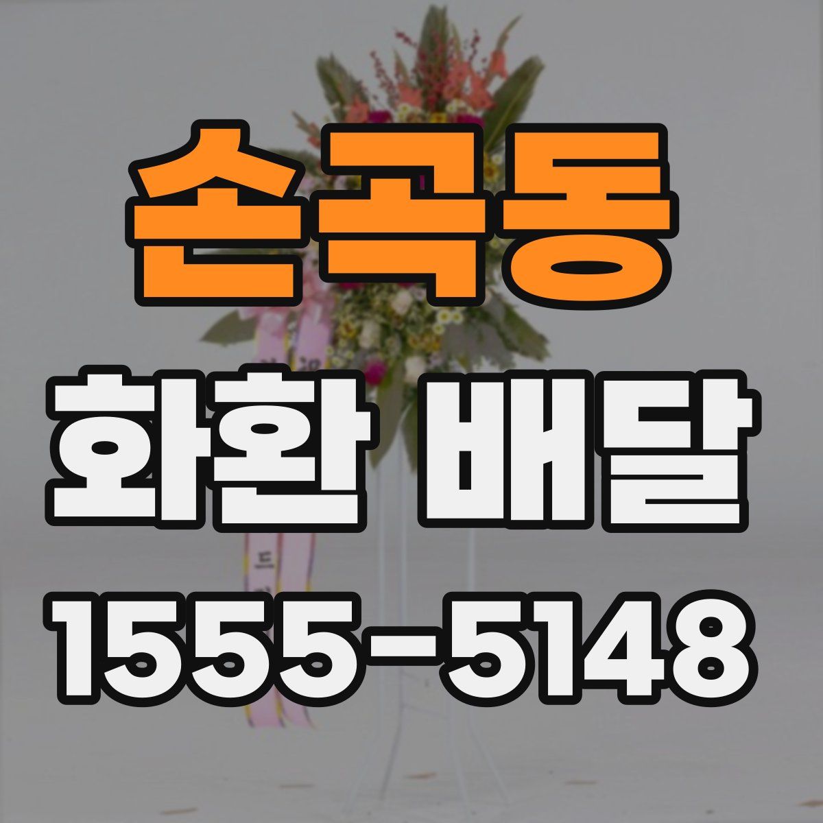 손곡동 화환 배달