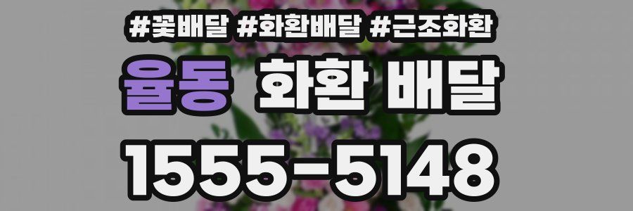 율동 화환 배달