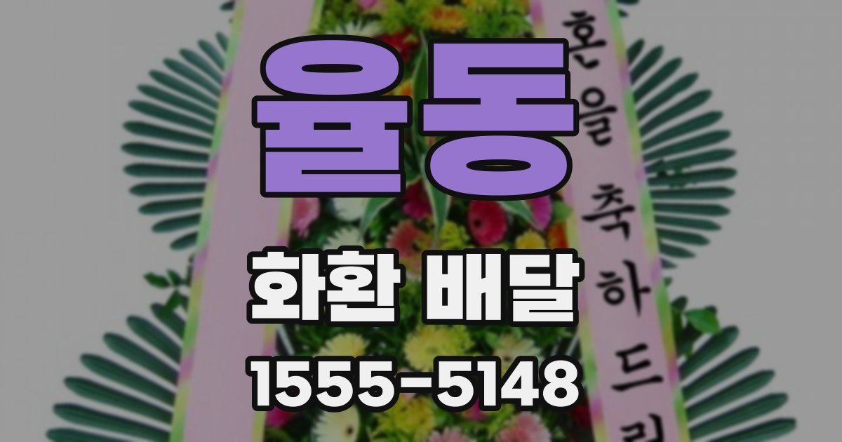 율동 화환 배달