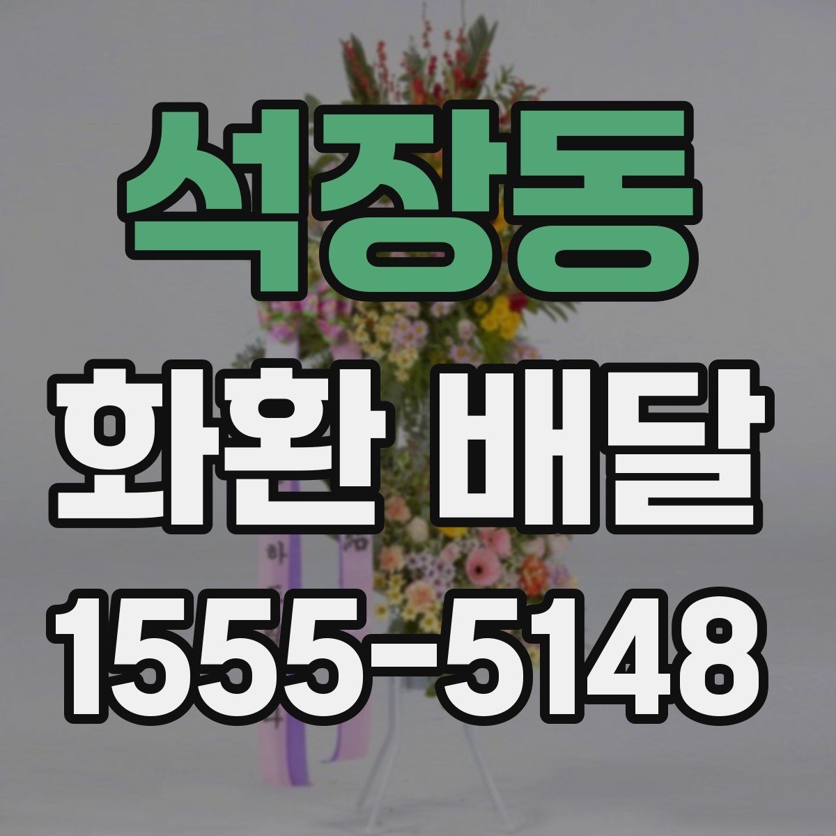 석장동 화환 배달 배송 확인을 꼼꼼히 하는 이유