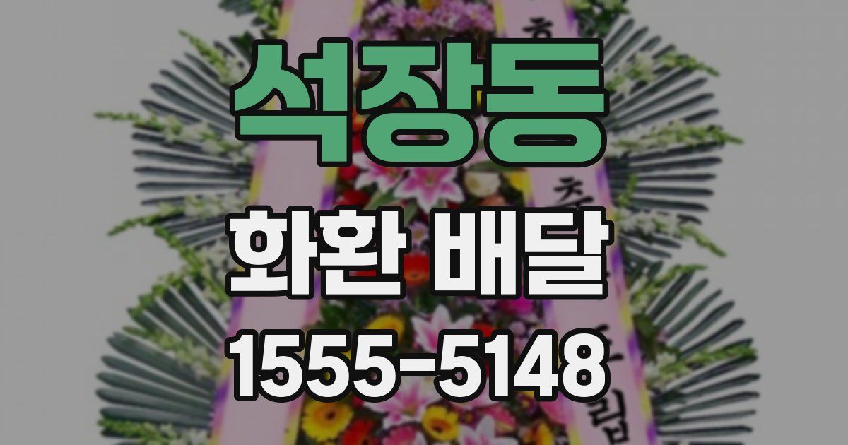 석장동 화환 배달