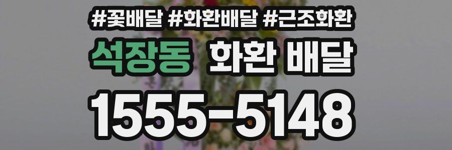 석장동 화환 배달