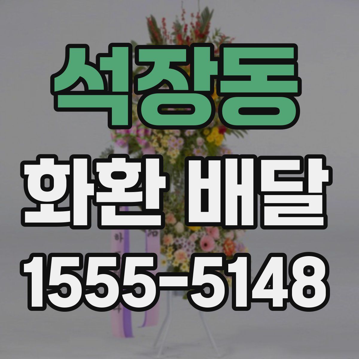 석장동 화환 배달