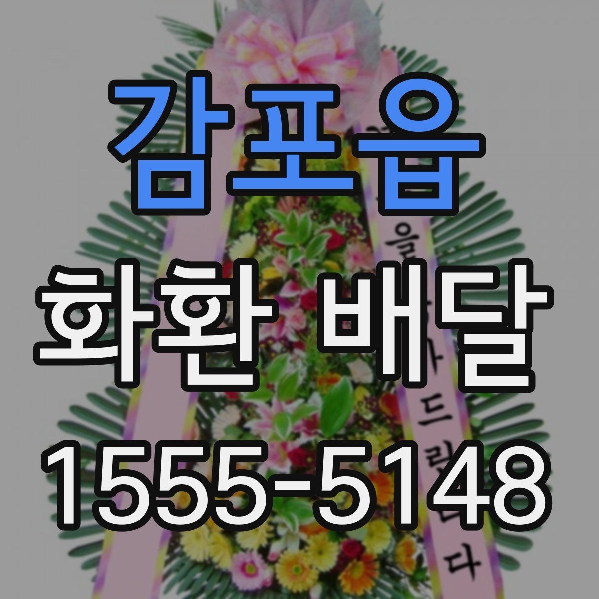 감포읍 화환 배달 주문할 때 주소와 연락처 확인이 중요한 이유