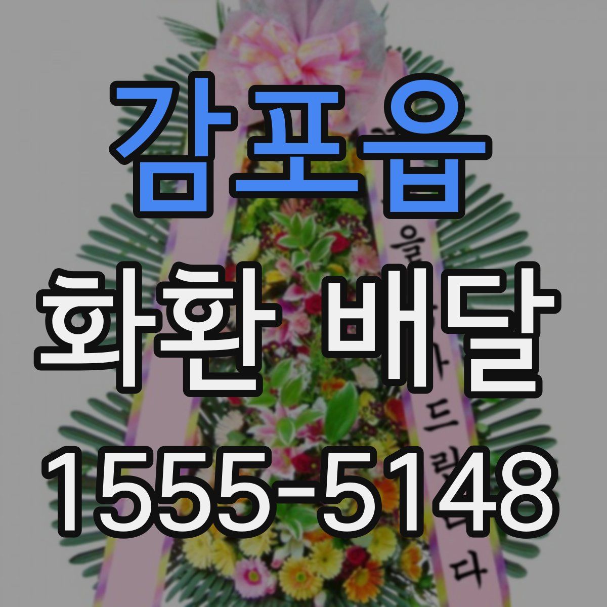 감포읍 화환 배달